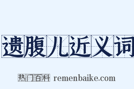 遗腹儿近义词是什么意思的图片